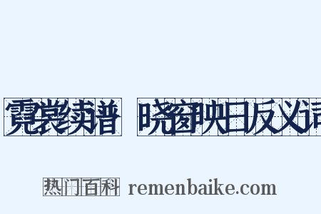 霓裳续谱·晓窗映日反义词是什么意思的图片